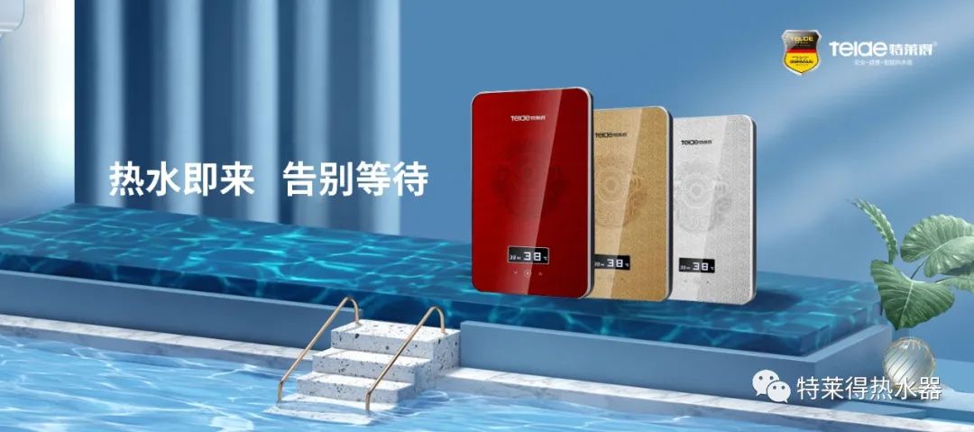 特萊得 | 論如何用一臺熱水器，24小時溫暖全家人？